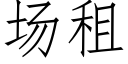 場租 (仿宋矢量字庫)