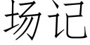 場記 (仿宋矢量字庫)