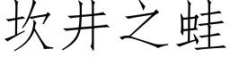 坎井之蛙 (仿宋矢量字庫)