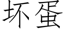 壞蛋 (仿宋矢量字庫)