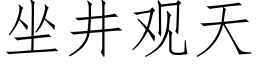 坐井观天 (仿宋矢量字库)