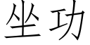 坐功 (仿宋矢量字庫)