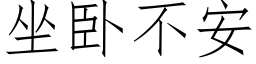 坐卧不安 (仿宋矢量字庫)