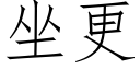 坐更 (仿宋矢量字庫)