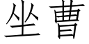 坐曹 (仿宋矢量字庫)