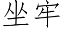 坐牢 (仿宋矢量字庫)