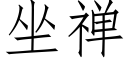 坐禅 (仿宋矢量字庫)