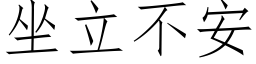 坐立不安 (仿宋矢量字库)