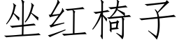 坐红椅子 (仿宋矢量字库)