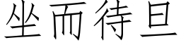 坐而待旦 (仿宋矢量字库)