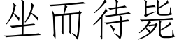 坐而待斃 (仿宋矢量字庫)