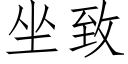 坐致 (仿宋矢量字库)