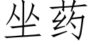 坐藥 (仿宋矢量字庫)