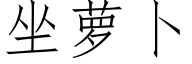 坐蘿蔔 (仿宋矢量字庫)