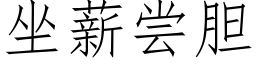 坐薪尝胆 (仿宋矢量字库)