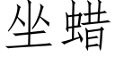 坐蠟 (仿宋矢量字庫)