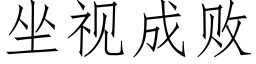 坐視成敗 (仿宋矢量字庫)