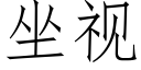 坐视 (仿宋矢量字库)