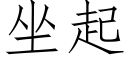 坐起 (仿宋矢量字庫)