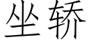 坐轎 (仿宋矢量字庫)