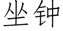 坐鐘 (仿宋矢量字庫)