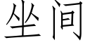 坐間 (仿宋矢量字庫)