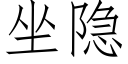 坐隐 (仿宋矢量字庫)