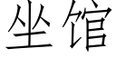 坐館 (仿宋矢量字庫)