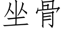 坐骨 (仿宋矢量字库)