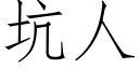 坑人 (仿宋矢量字库)