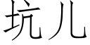 坑儿 (仿宋矢量字库)