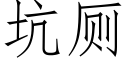 坑厕 (仿宋矢量字库)