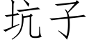 坑子 (仿宋矢量字库)