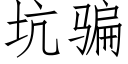 坑騙 (仿宋矢量字庫)