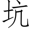 坑 (仿宋矢量字庫)