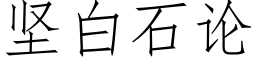 堅白石論 (仿宋矢量字庫)