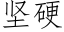 堅硬 (仿宋矢量字庫)