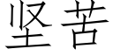 坚苦 (仿宋矢量字库)