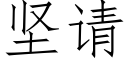 堅請 (仿宋矢量字庫)