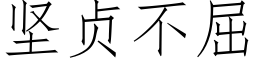 堅貞不屈 (仿宋矢量字庫)