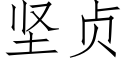 坚贞 (仿宋矢量字库)