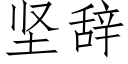 坚辞 (仿宋矢量字库)