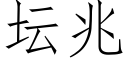 坛兆 (仿宋矢量字库)