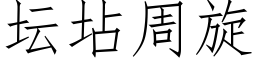 坛坫周旋 (仿宋矢量字库)