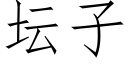 坛子 (仿宋矢量字库)