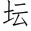 坛 (仿宋矢量字库)