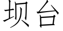 坝台 (仿宋矢量字库)