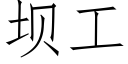 壩工 (仿宋矢量字庫)