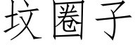 坟圈子 (仿宋矢量字库)