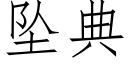 坠典 (仿宋矢量字库)